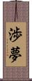 渉夢 Scroll