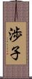 渉子 Scroll
