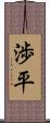 渉平 Scroll