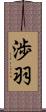 渉羽 Scroll