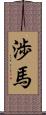 渉馬 Scroll