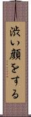 渋い顔をする Scroll