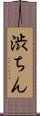 渋ちん Scroll