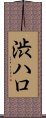 渋ハロ Scroll