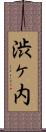 渋ヶ内 Scroll