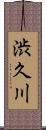 渋久川 Scroll