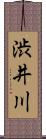 渋井川 Scroll