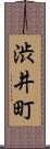 渋井町 Scroll