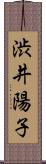 渋井陽子 Scroll