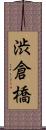 渋倉橋 Scroll