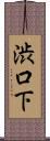 渋口下 Scroll