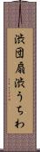 渋団扇 Scroll