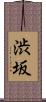 渋坂 Scroll