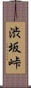 渋坂峠 Scroll