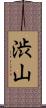 渋山 Scroll