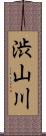 渋山川 Scroll