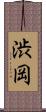 渋岡 Scroll