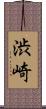 渋崎 Scroll