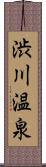 渋川温泉 Scroll