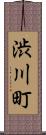 渋川町 Scroll