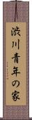 渋川青年の家 Scroll