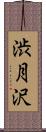 渋月沢 Scroll