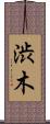 渋木 Scroll