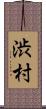 渋村 Scroll