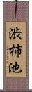 渋柿池 Scroll