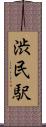 渋民駅 Scroll