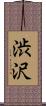 渋沢 Scroll