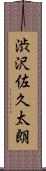 渋沢佐久太朗 Scroll