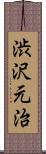 渋沢元治 Scroll