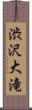 渋沢大滝 Scroll