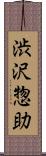 渋沢惣助 Scroll