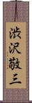 渋沢敬三 Scroll