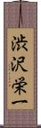 渋沢栄一 Scroll