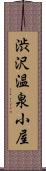 渋沢温泉小屋 Scroll