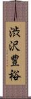 渋沢豊裕 Scroll