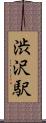 渋沢駅 Scroll