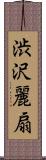 渋沢麗扇 Scroll