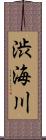 渋海川 Scroll