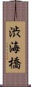 渋海橋 Scroll