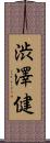渋澤健 Scroll