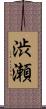 渋瀬 Scroll