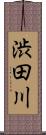 渋田川 Scroll