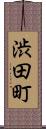 渋田町 Scroll