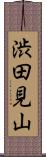 渋田見山 Scroll