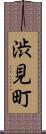 渋見町 Scroll
