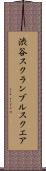 渋谷スクランブルスクエア Scroll